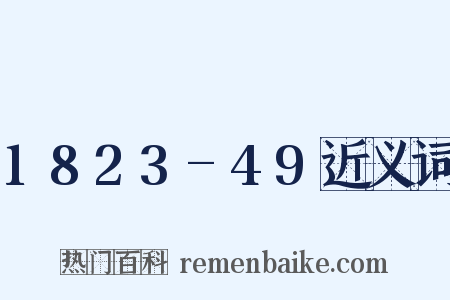 1823-49近义词是什么意思的图片